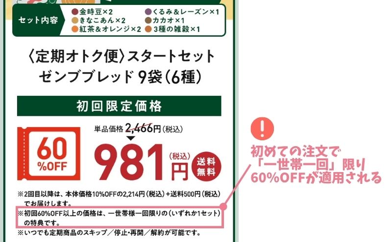 ゼンブブレッド「定期オトク便」:初回限定価格は1世帯1回限り