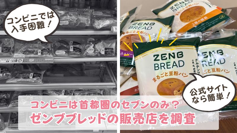 ゼンブブレッドはどこのコンビニで売っている？