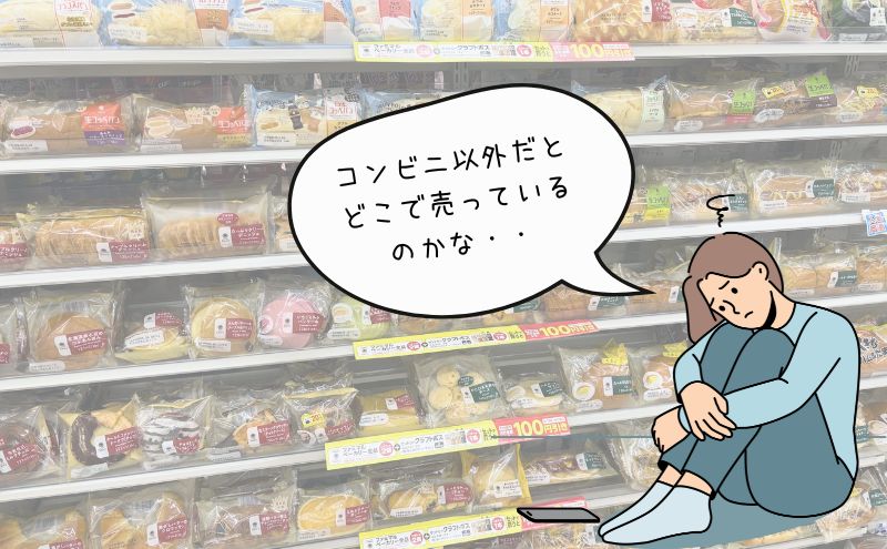コンビニなどの店舗以外でゼンブブレッドを購入できる場所は？