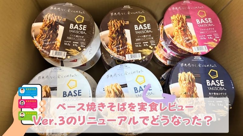 100食実食】ベース焼きそばの口コミ・評判｜3.0リニューアルの味をレビュー