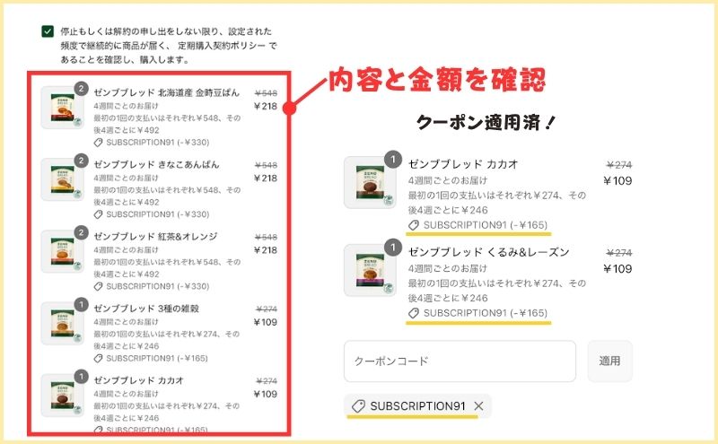 ゼンブブレッド定期お得便スタートセット>内容と金額を確認
