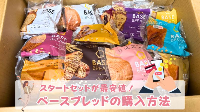 ベースブレッドはどこで買うのが安い？最安値の公式クーポンとAmazonを