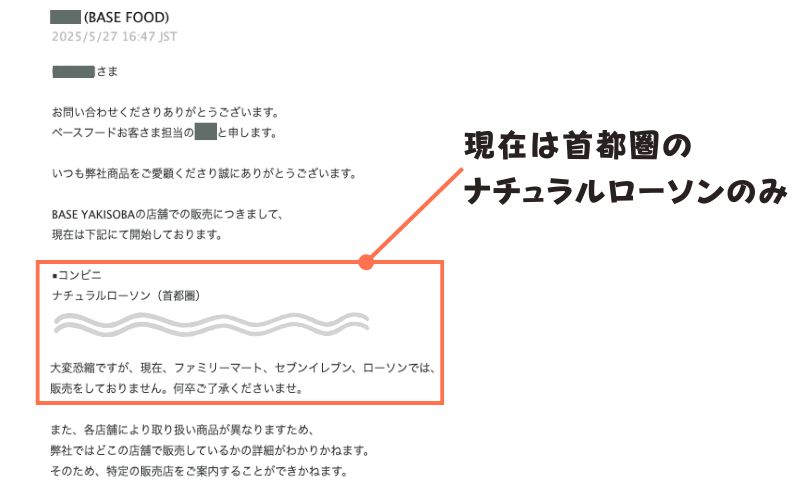 ベース焼きそばは現在首都圏のナチュラルローソンのみの販売