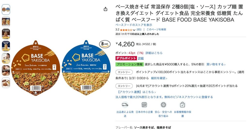 ベース焼きそばの販売場所:Amazon