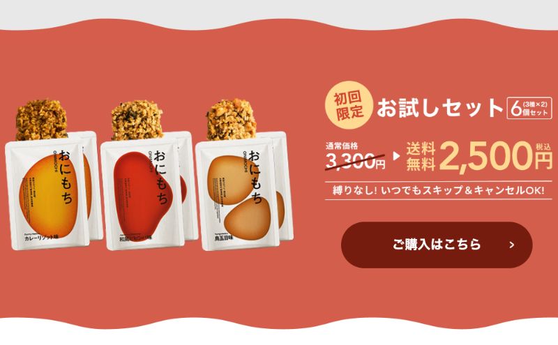 おにもちの購入方法