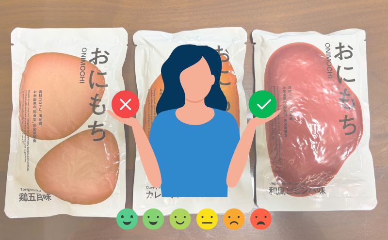 おにもちの良いところ・気になるところ