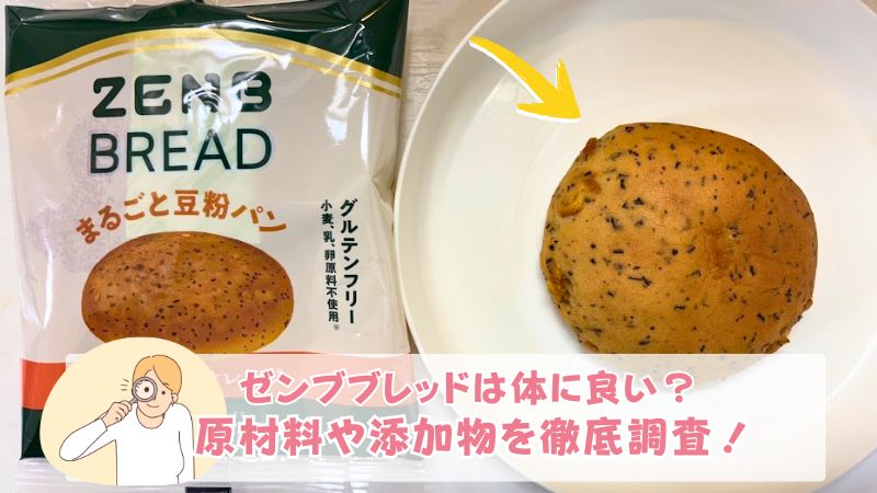 ゼンブブレッドの添加物や原材料を調査