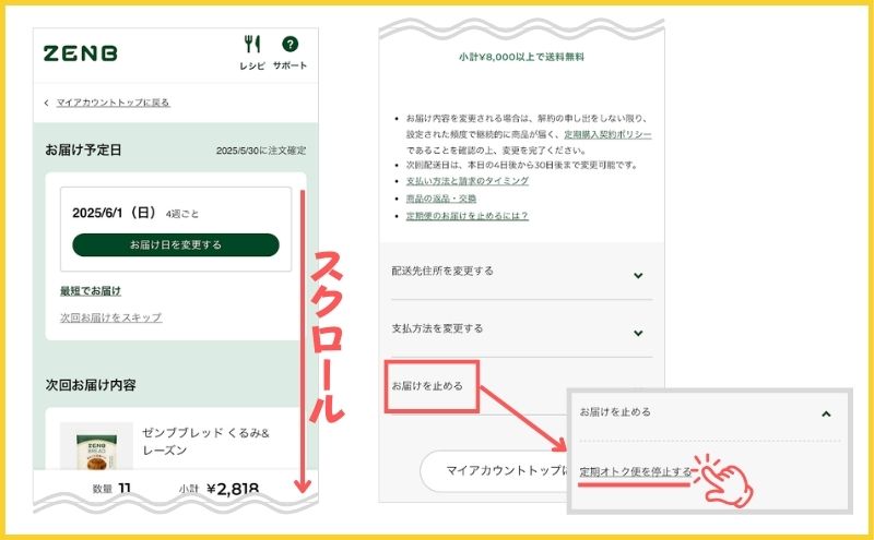 ゼンブブレッドの定期オトク便を停止する