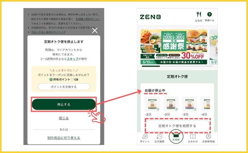 ゼンブブレッドの定期オトク便を停止するボタンをクリック