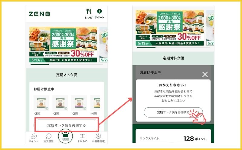 ゼンブブレッドは停止であればマイページからすぐに再開可能