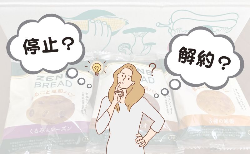 ゼンブブレッド「解約」の前に知っておきたい「停止」との違い