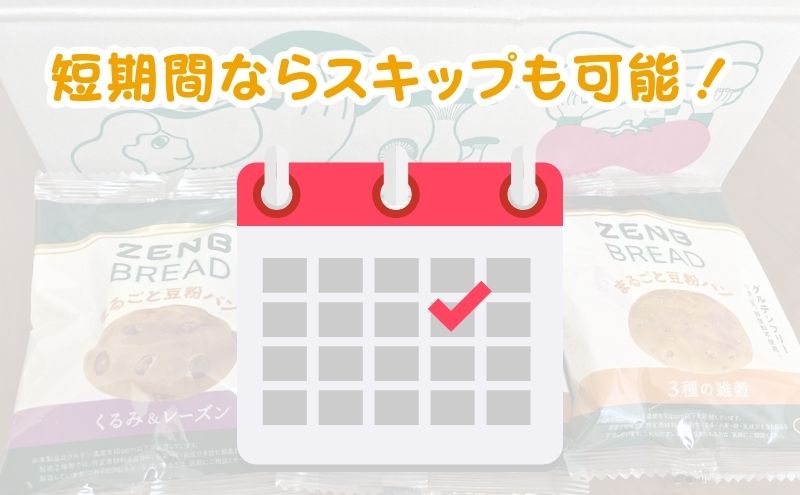 ゼンブブレッド定期便は短期的な延期なら「スキップ」がおすすめ