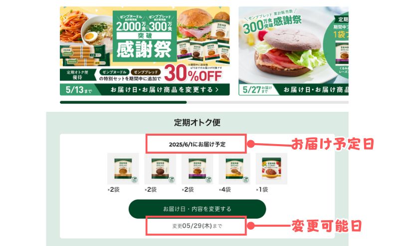 ゼンブブレッドの次回お届け日の確認方法
