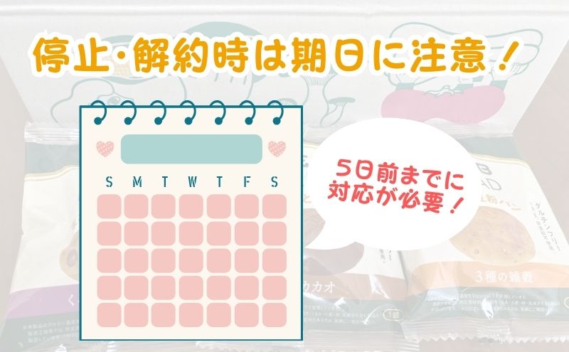 【注意】ゼンブブレッドの停止・解約手続きの締切は5日前まで