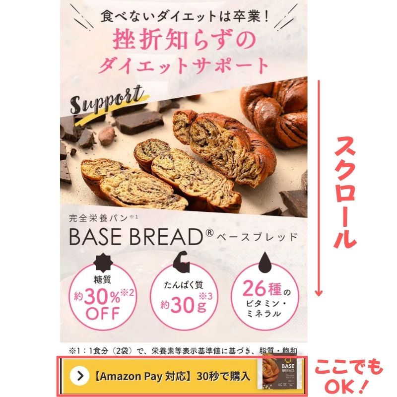 ベースブレッド購入ページ