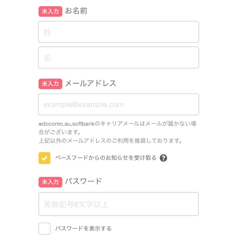 ベースブレッド:個人情報の入力