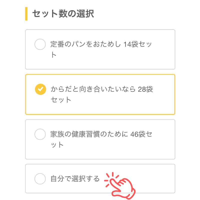 ベースブレッド>カスタマイズ:セット数の選択