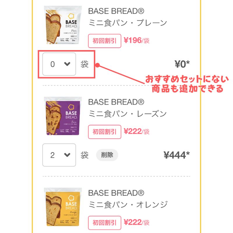 ベースブレッド>カスタマイズ:商品の追加