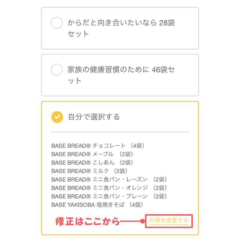 ベースブレッド>カスタマイズ:商品の反映