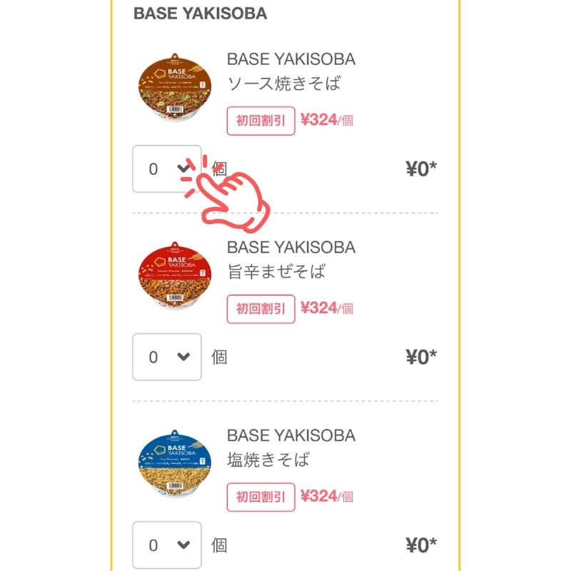 ベースブレッド・ベース焼きそば購入ページ>商品の選択>ベース焼きそば