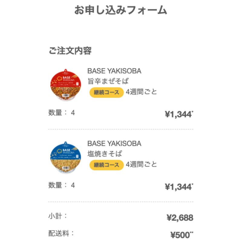 ベースブレッド・ベース焼きそば購入ページ>内容確認
