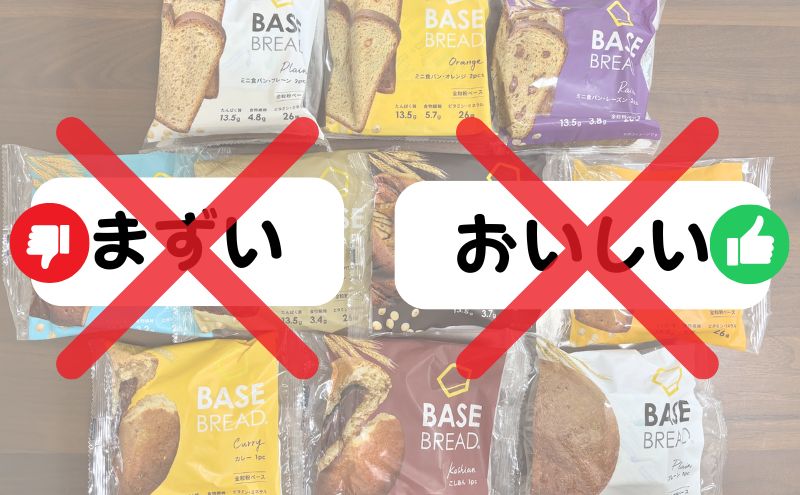 ベースブレッドはまずくもおいしくもない