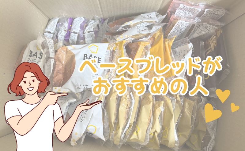 ベースブレッドがおすすめな人