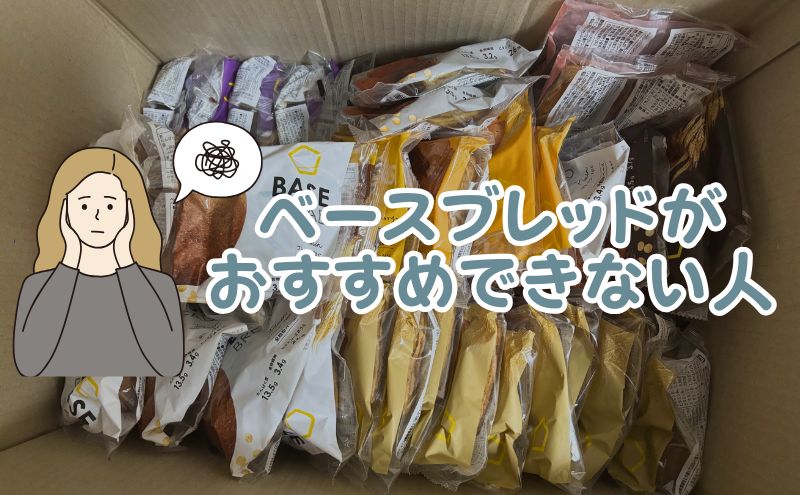 ベースブレッドがおすすめできない人