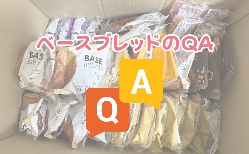 ベースブレッドの味に関するQA