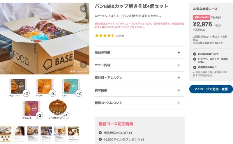ベースフード公式の「継続コース」という売り方が分かりにくい