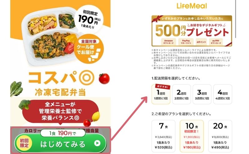 ライフミール公式サイトで配送間隔とプランを選択