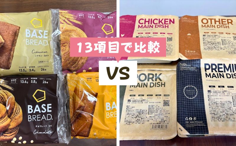 ベースブレッドとナッシュを13項目で徹底比較