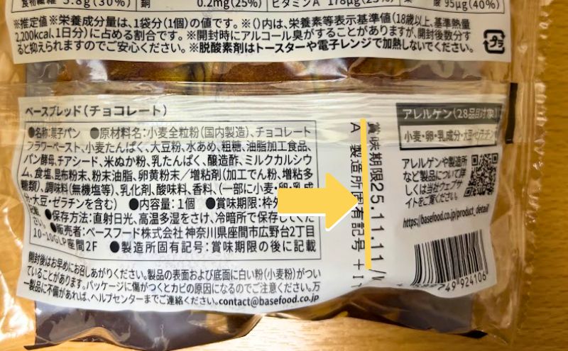 ベースブレッドの賞味期限