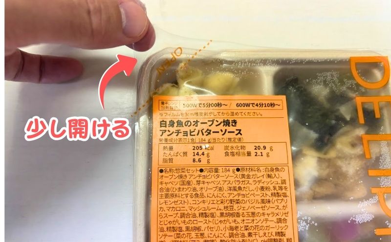 デリピックスの加熱時には、容器の端を少し開ける