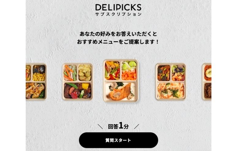 デリピックスのメリット2:こだわりのメニューから自動で提案