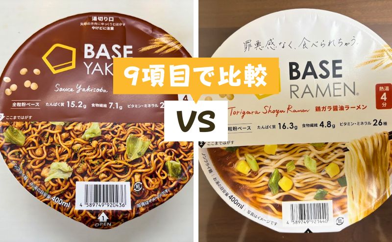 ベース焼きそばとベースラーメンを9項目で徹底比較
