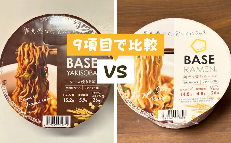 ベース焼きそばとベースラーメンを9項目で徹底比較