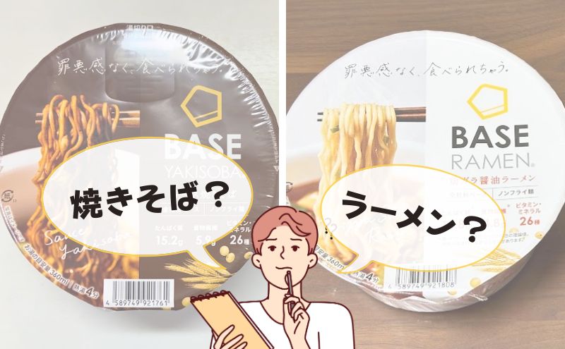 ベース焼きそばとベースラーメンはどんな人におすすめ?
