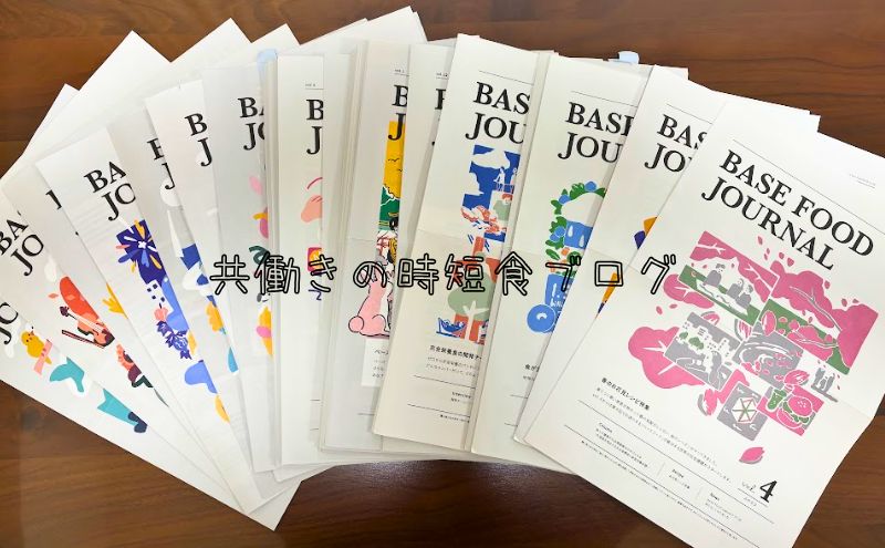 ベースフードの月報