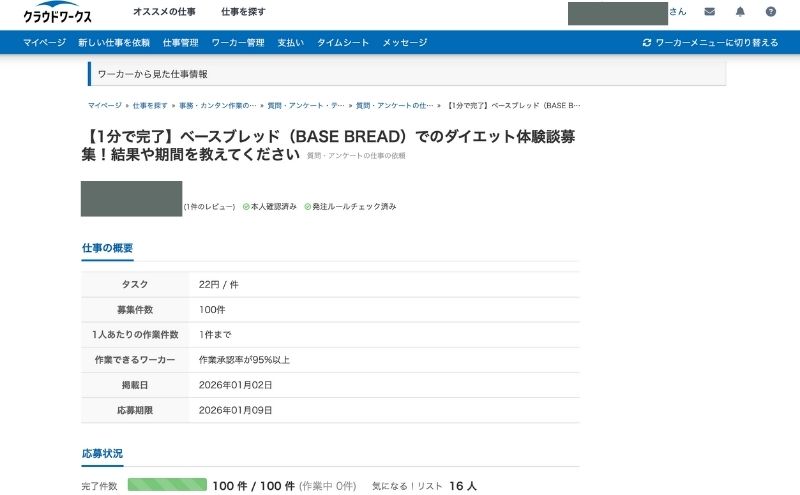 クラウドワークスでベースブレッドの置き換えダイエットについてアンケート