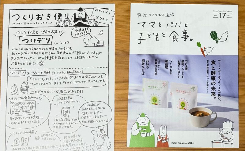 シェフの無添つくりおきの会報誌