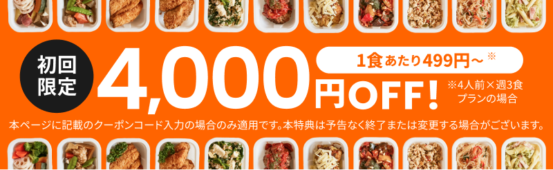 ツクリオ(旧つくりおき.jp)クーポンコードで4,000円割引