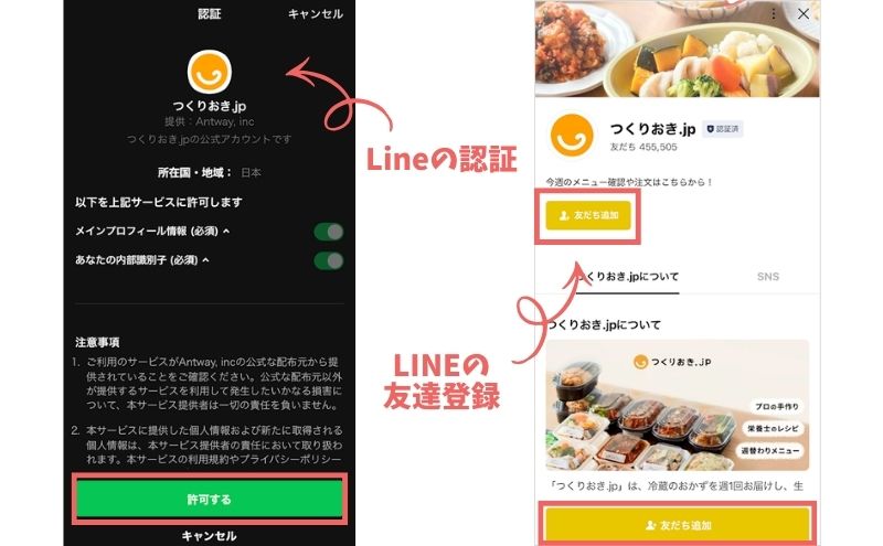 つくりおき.jpのLINEに友だち登録
