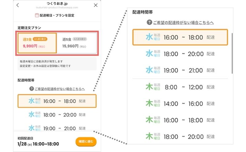 つくりおき.jpのプランと配送枠を指定