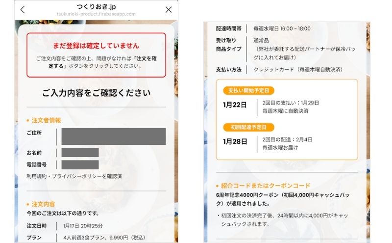 つくりおき.jpの確認＆申込み完了