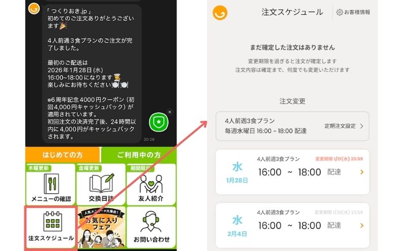つくりおき.jpの注文スケジュール