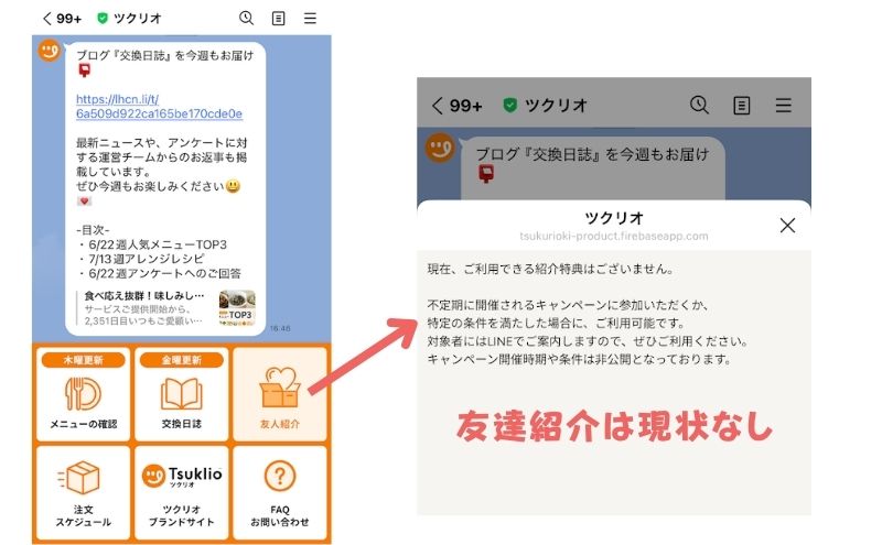 ツクリオの友達紹介キャンペーンは現在非開催