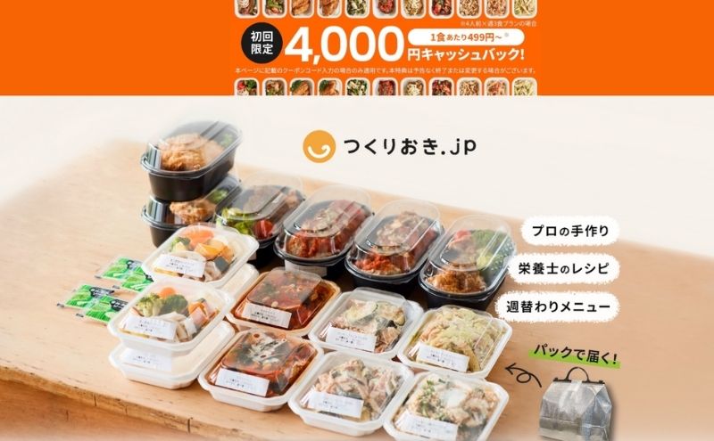 つくりおき.jpの4000円キャッシュバッククーポン