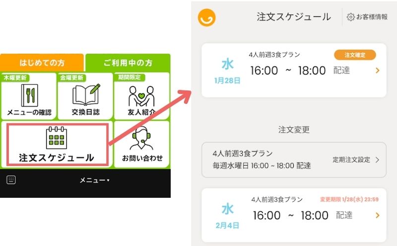 つくりおき.jp＞LINEのメニューから注文スケジュールを選択