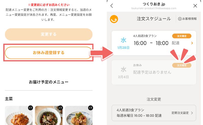 つくりおき.jpLINE＞「おやすみ週登録する」をタップ